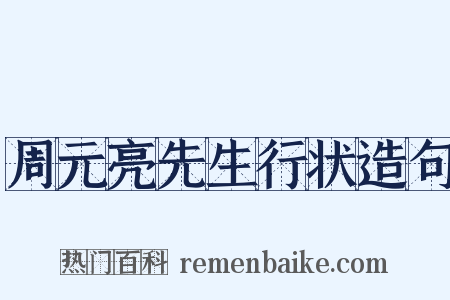 周元亮先生行状造句是什么意思的图片